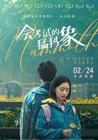 會考試的猛獁象 線上看