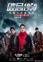 破局1950 線上看