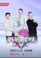 媽媽咪呀 第七季 線上看