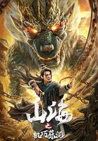 山海之機巧蒜泥 線上看