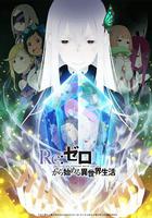 Re：從零開始的異世界生活 第二季 / Re:ゼロから始める異世界生活 2nd season 線上看