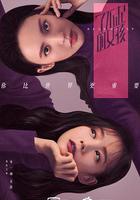 了不起的女孩 線上看