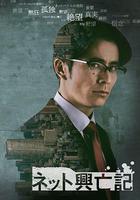 互聯網興亡記 / ネット興亡記 線上看