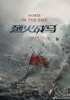 烈火戰馬 線上看