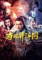 奪魂異陣圖 線上看