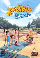 天天成長記 第四季 線上看