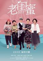 老閨蜜 線上看