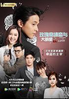 玫瑰奇緣戀與大明星 / พยากรณ์ซ่อนรัก 線上看