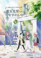 尋找見習魔女 / おジャ魔女どれみ 魔女見習いをさがして 線上看