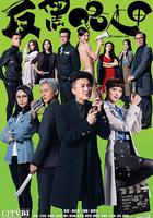 反黑路人甲 線上看