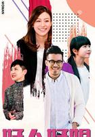 好人好姐 線上看