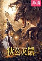 狄公滅鼠 線上看