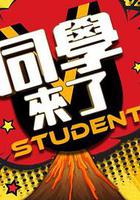 同學來了 線上看