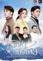 天際星巒 / ฟากฟ้าคีรีดาว 線上看