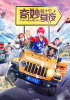 奇妙的十個晝夜 線上看