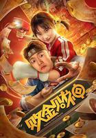 敗金財神 線上看