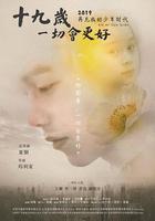 十九歲，一切會更好 線上看