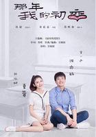 那年我的初戀 線上看