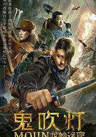 鬼吹燈之龍嶺迷窟 線上看