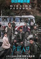 失蹤人口 線上看