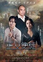 正義使徒 線上看