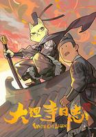 大理寺日志 線上看