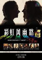 彩虹風雨路 / Rain Beau's End 線上看