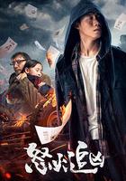 怒火追凶 線上看