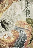 上古密約 線上看