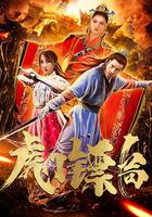 虎門鏢局 線上看