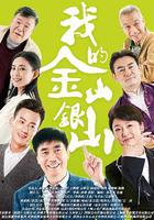 我的金山銀山 線上看