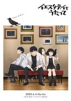 昨日之歌 / イエスタデイをうたって 線上看