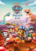 汪汪隊立大功 第七季 線上看