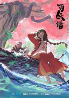 百妖譜 第一季 線上看