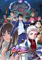 仙王的日常生活 線上看