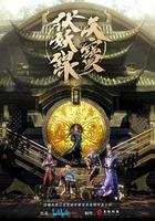 天寶伏妖錄 線上看