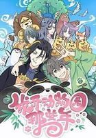 我開動物園那些年 線上看