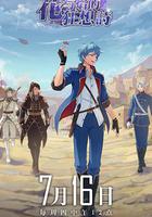 時之歌—花與焰的狂想詩 線上看