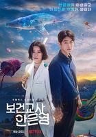 靈能教師安恩英 / 보건교사 안은영 線上看