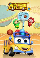 百變校巴 第六季 線上看