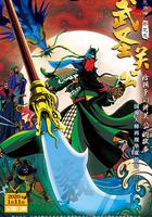 武聖關公 線上看