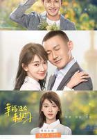 幸福還會來敲門 線上看