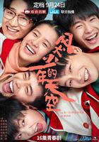 風犬少年的天空 線上看