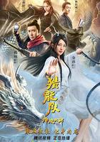 降龍大師：獵龍隊 線上看