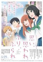 戀途未卜 / 思い、思われ、ふり、ふられ 線上看