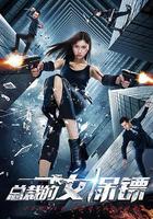 總裁的女保鏢 線上看