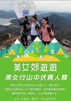 美女郊遊遊 線上看