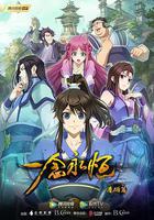 一念永恆 線上看