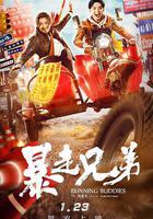 暴走兄弟 線上看