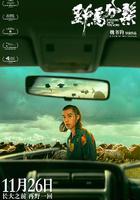 野馬分鬃 線上看